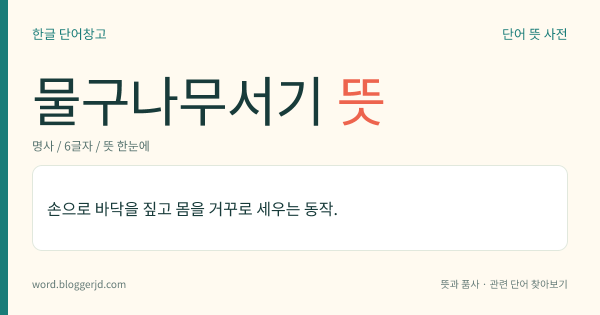 물구나무서기 뜻: 손으로 바닥을 짚고 몸을 거꾸로 세우는 동작.