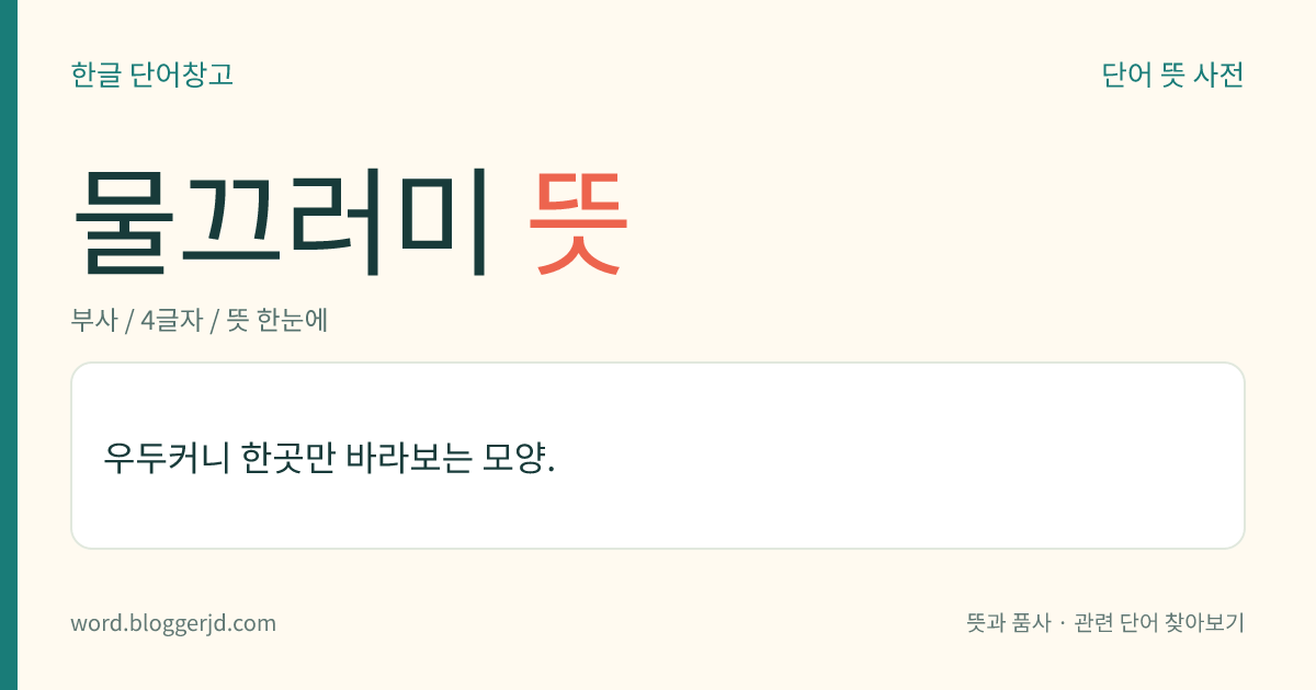 물끄러미 뜻: 가만히 한 자리에서 한곳만 바라보는 모양.