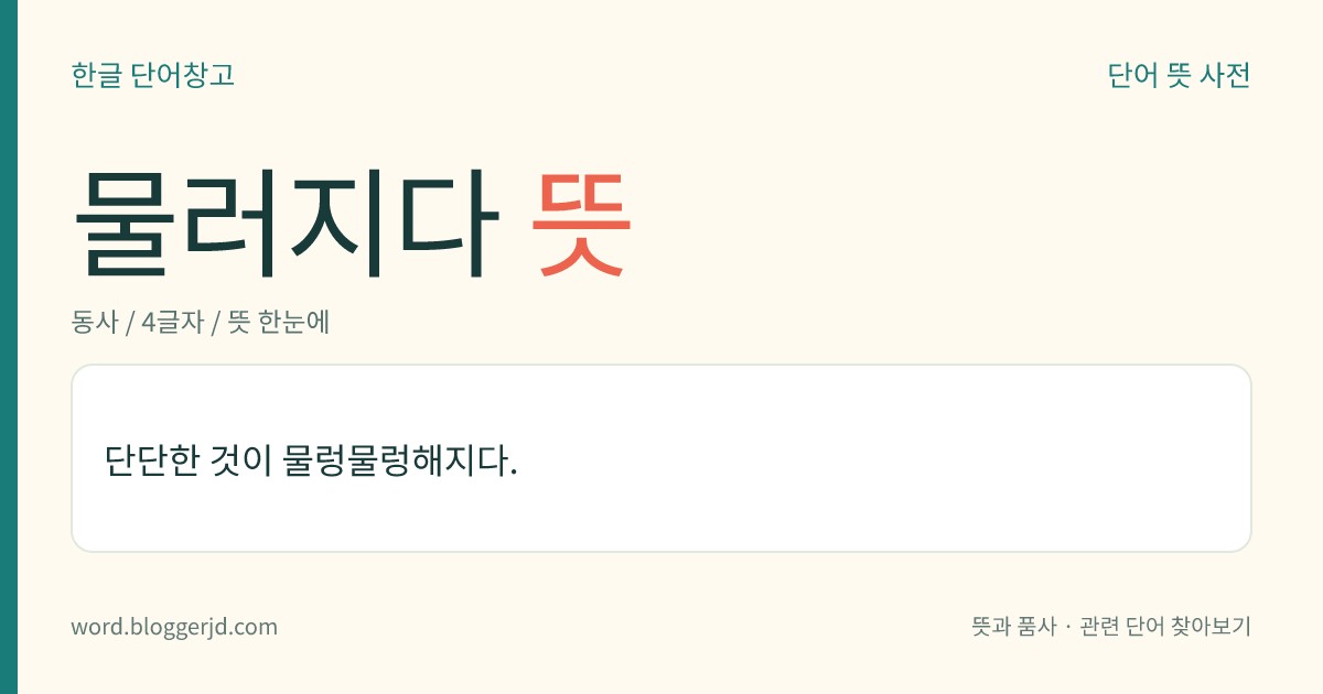 물러지다 뜻: 단단한 것이 물렁물렁해지다.
