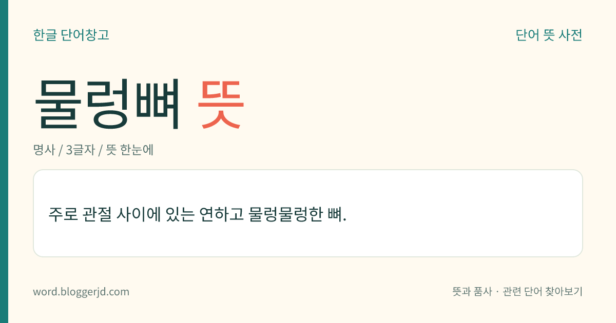 물렁뼈 뜻: 주로 관절 사이에 있는 연하고 물렁물렁한 뼈.