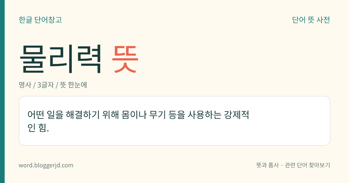 물리력 뜻: 어떤 일을 해결하기 위해 몸이나 무기 등을 사용하는 강제적인 힘.