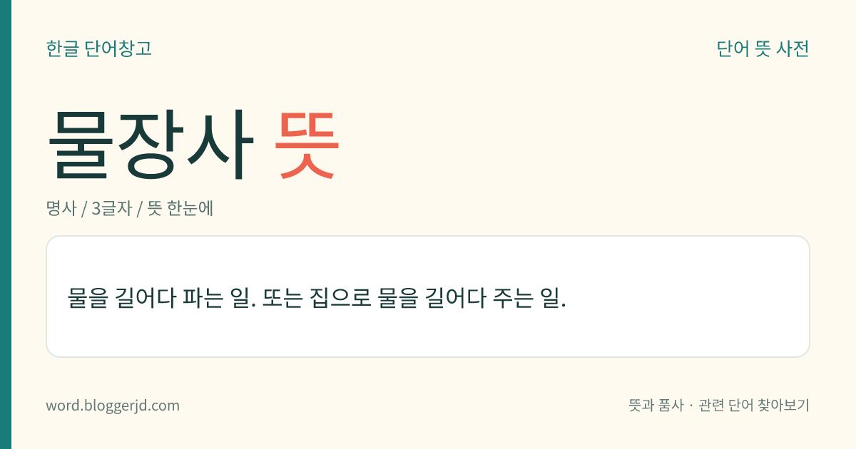 물장사 뜻: 물을 길어다 파는 일. 또는 집으로 물을 길어다 주는 일.