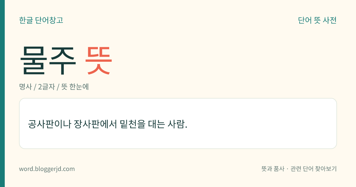 물주 뜻: 공사판이나 장사판에서 밑천을 대는 사람.