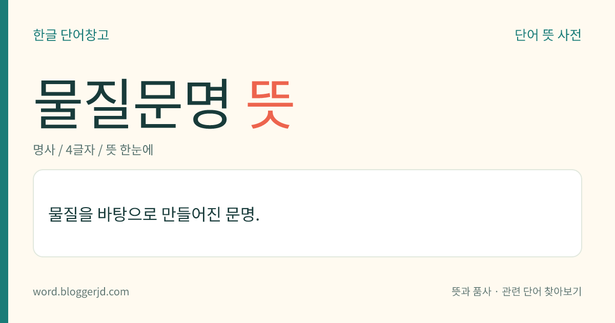 물질문명 뜻: 물질을 바탕으로 만들어진 문명.