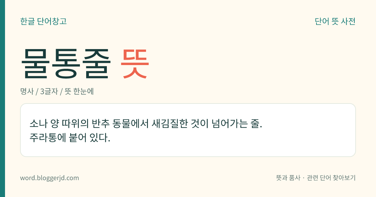 물통줄 뜻: 소나 양 따위의 반추 동물에서 새김질한 것이 넘어가는 줄. 주라통에 붙어 있다.
