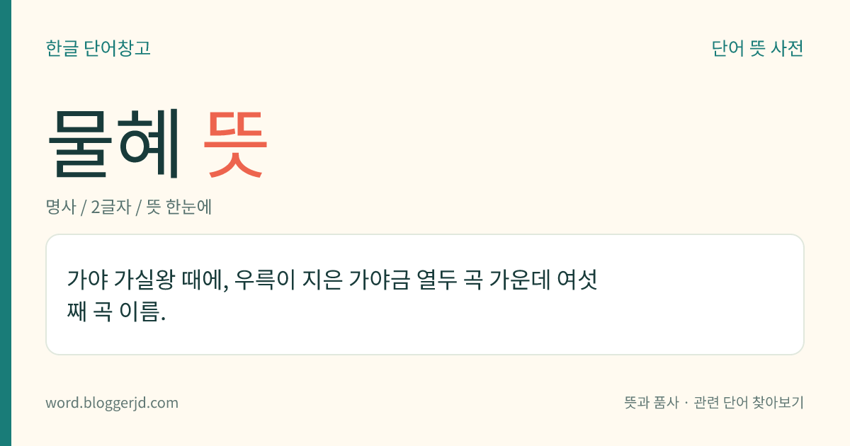 물혜 뜻: 가야 가실왕 때에, 우륵이 지은 가야금 열두 곡 가운데 여섯째 곡 이름.