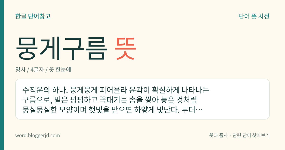 뭉게구름 뜻: 솜을 쌓아 놓은 것 같이 생긴 큰 구름.