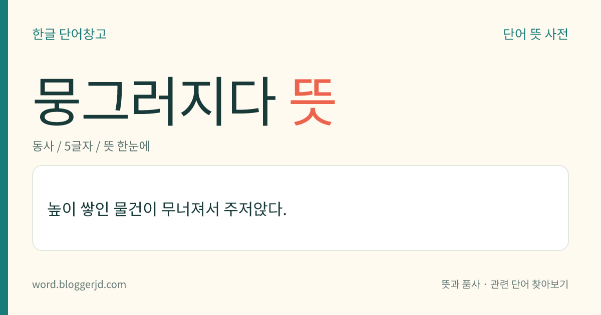 뭉그러지다 뜻: 높이 쌓인 물건이 무너져서 주저앉다.