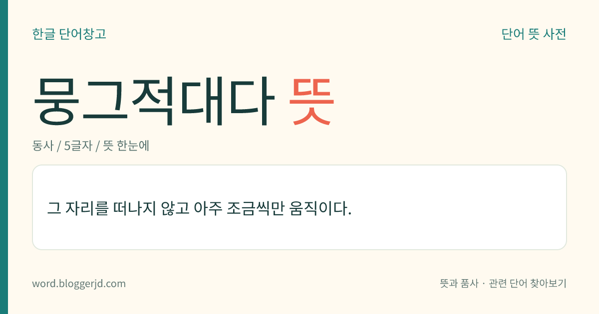 뭉그적대다 뜻: 그 자리를 떠나지 않고 아주 조금씩만 움직이다.