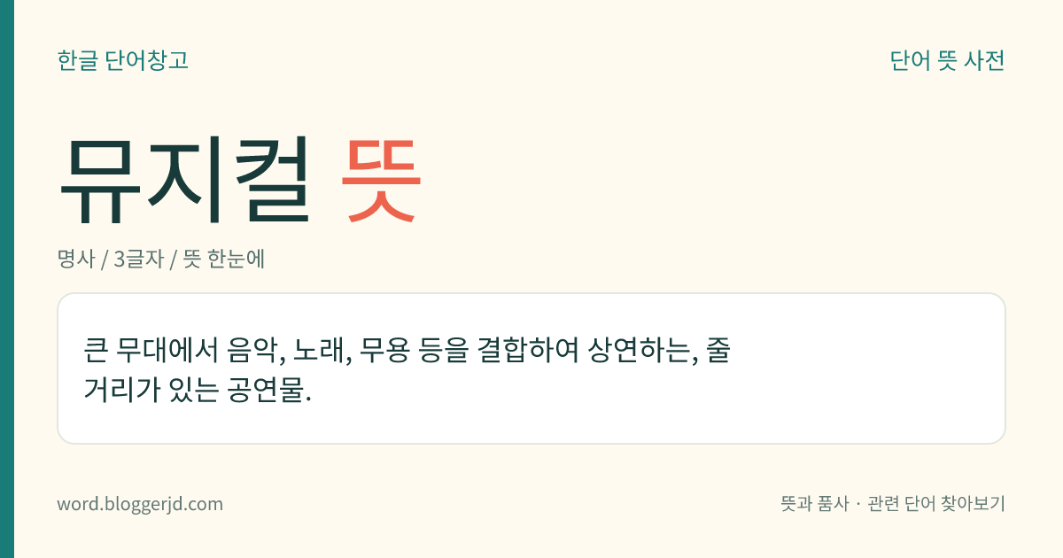 뮤지컬 뜻: 큰 무대에서 음악, 노래, 무용 등을 결합하여 상연하는, 줄거리가 있는 공연물.