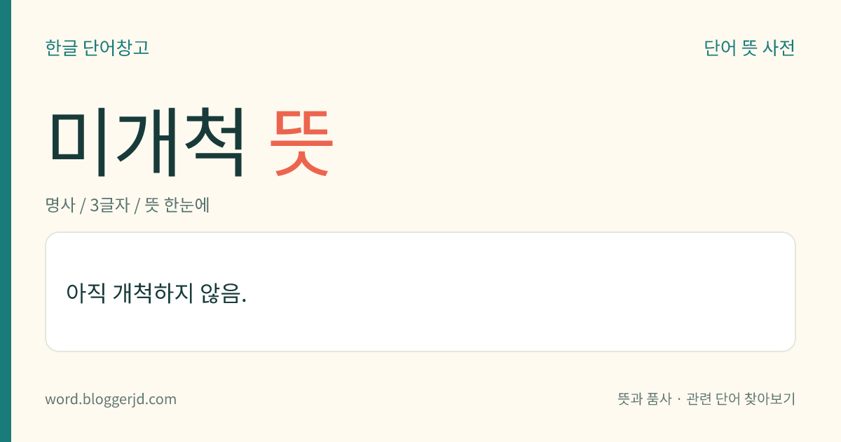 미개척 뜻: 아직 개척하지 않음.