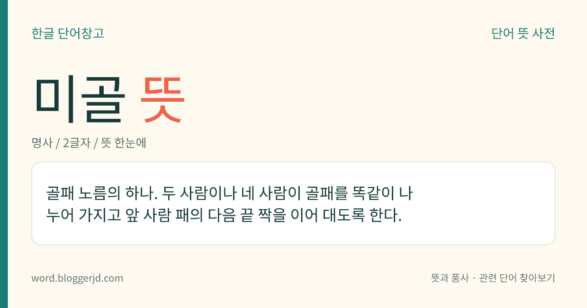 미골 뜻: 골패 노름의 하나. 두 사람이나 네 사람이 골패를 똑같이 나누어 가지고 앞 사람 패의 다음 끝 짝을 이어 대도록 한다.
