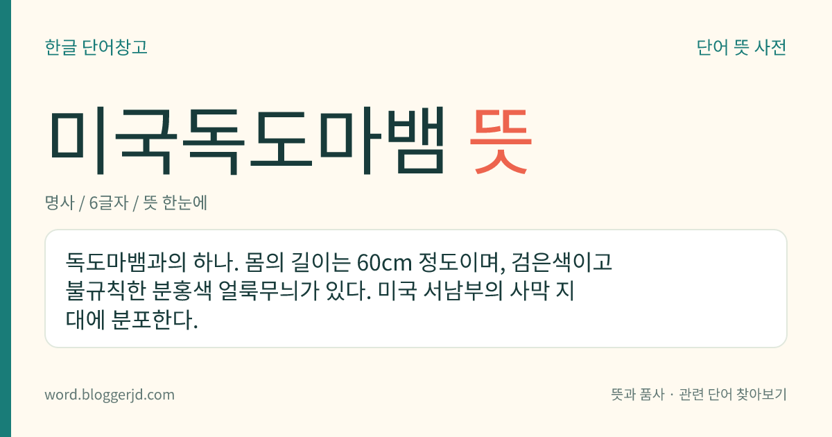 미국독도마뱀 뜻: 독도마뱀과의 하나. 몸의 길이는 60cm 정도이며, 검은색이고 불규칙한 분홍색 얼룩무늬가 있다. 미국 서남부의 사막 지대에 분포한다.
