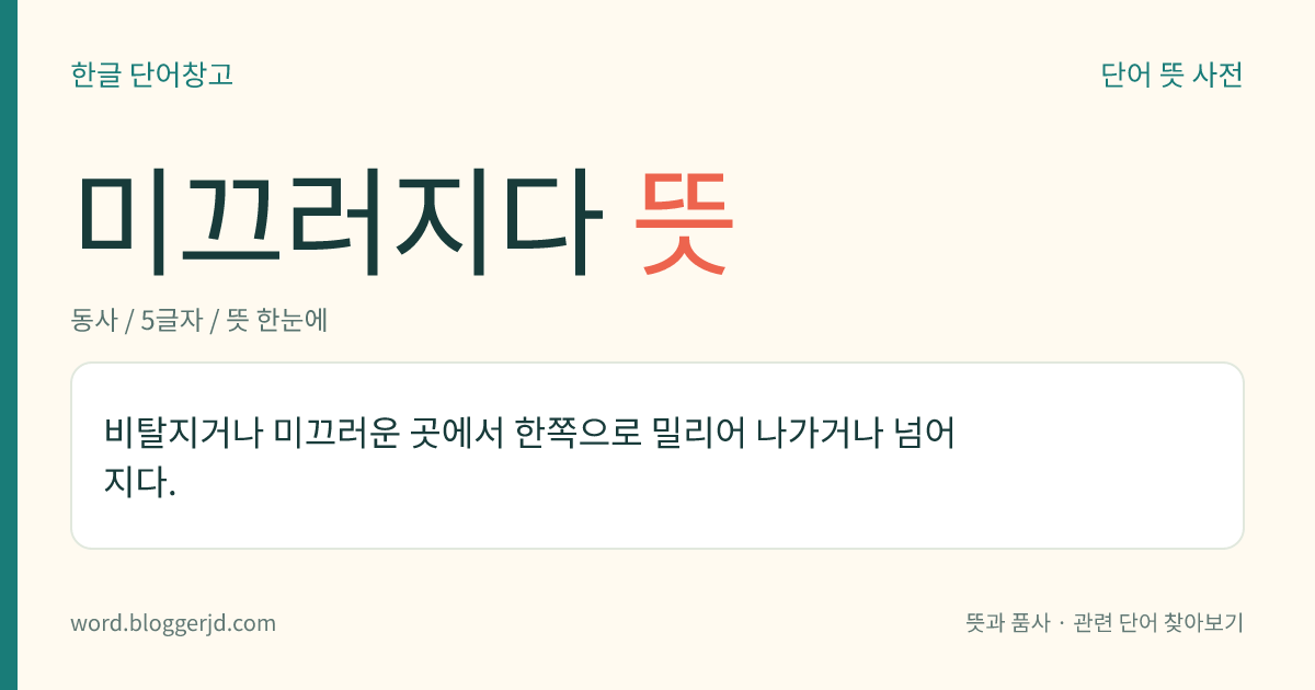 미끄러지다 뜻: 비탈지거나 미끄러운 곳에서 한쪽으로 밀리어 나가거나 넘어지다.