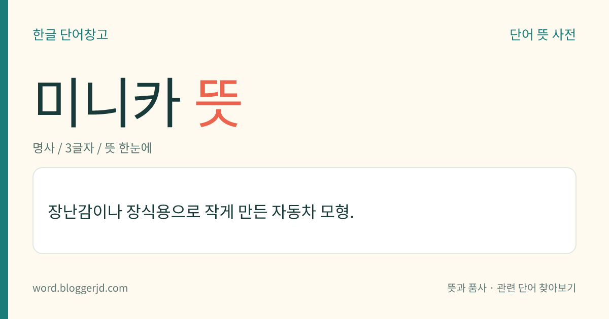 미니카 뜻: 장난감이나 장식용으로 작게 만든 자동차 모형.