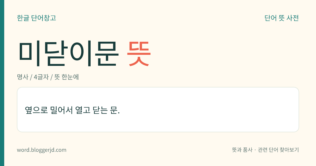 미닫이문 뜻: 옆으로 밀어서 열고 닫는 문.