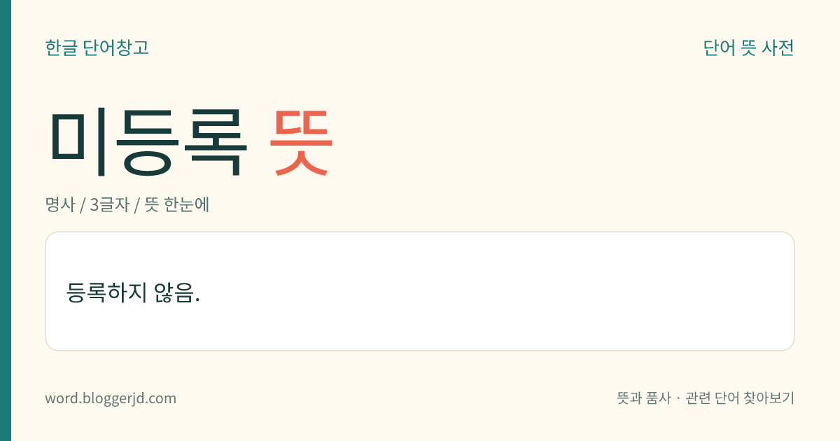 미등록 뜻: 등록하지 않음.