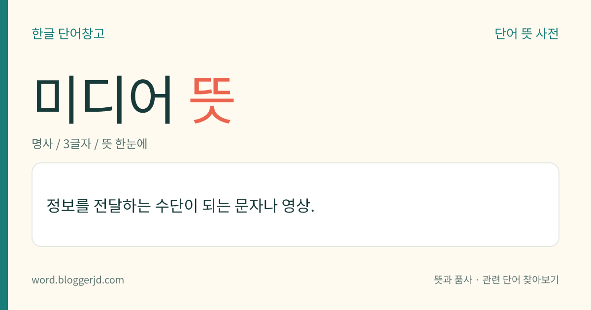 미디어 뜻: 정보를 전달하는 수단이 되는 문자나 영상.