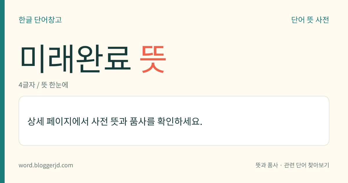 미래완료 뜻: 미래의 동작이 막 끝나서 그 결과가 나타나 있음을 표현하는 시제 동작상(動作相). 현재 완료에 ‘-겠-’을 더하여 쓴다. ‘그 시간이면 학교를 갔겠다.’ 따위이다.