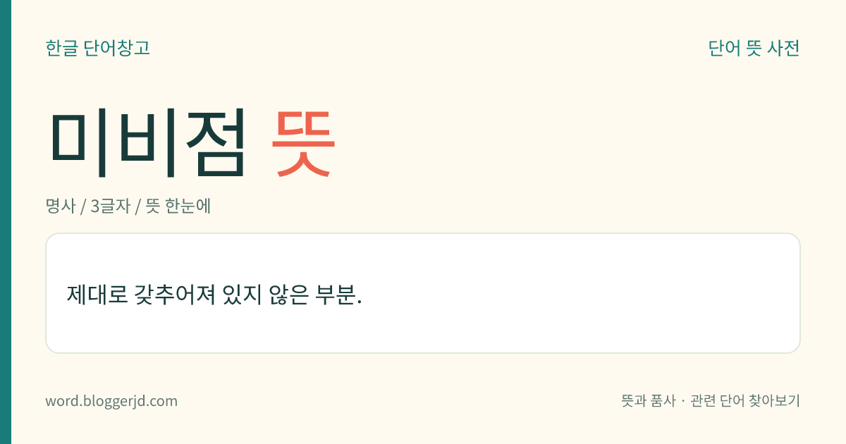 미비점 뜻: 제대로 갖추어져 있지 않은 부분.