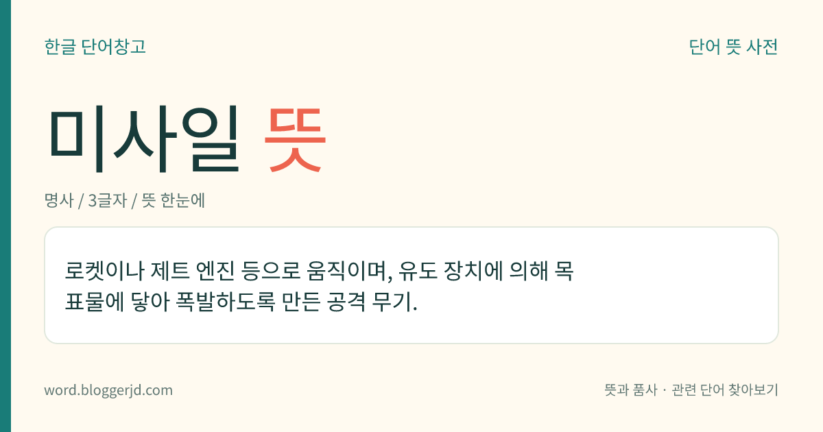 미사일 뜻: 로켓이나 제트 엔진 등으로 움직이며, 유도 장치에 의해 목표물에 닿아 폭발하도록 만든 공격 무기.