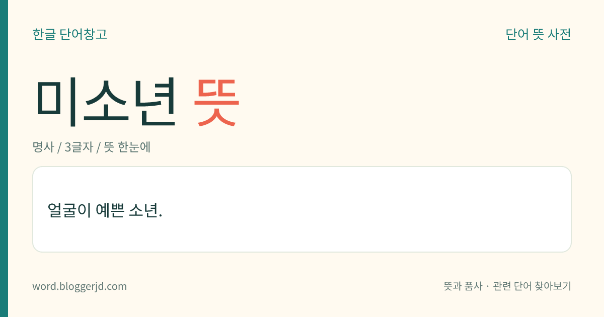 미소년 뜻: 얼굴이 예쁜 소년.