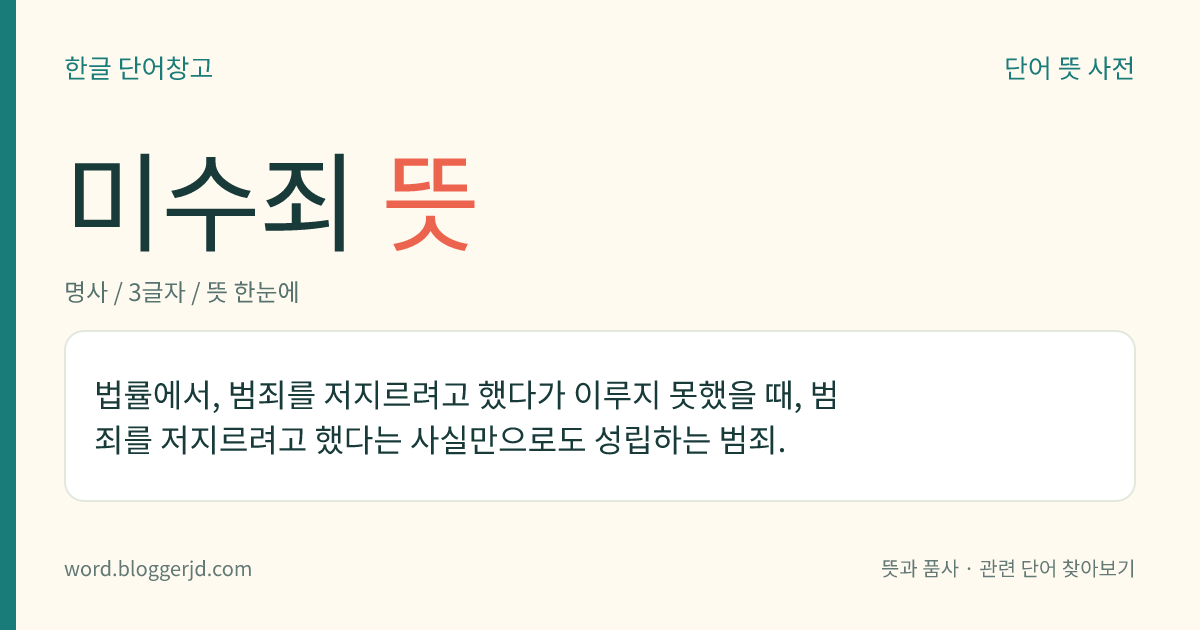 미수죄 뜻: 법률에서, 범죄를 저지르려고 했다가 이루지 못했을 때, 범죄를 저지르려고 했다는 사실만으로도 성립하는 범죄.