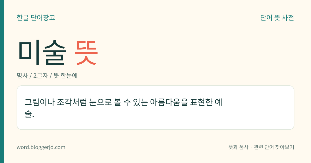 미술 뜻: 그림이나 조각처럼 눈으로 볼 수 있는 아름다움을 표현한 예술.