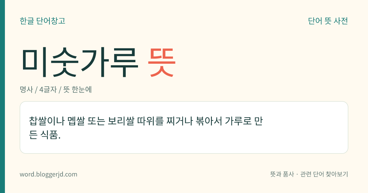 미숫가루 뜻: 찹쌀이나 멥쌀 또는 보리쌀 따위를 찌거나 볶아서 가루로 만든 식품.