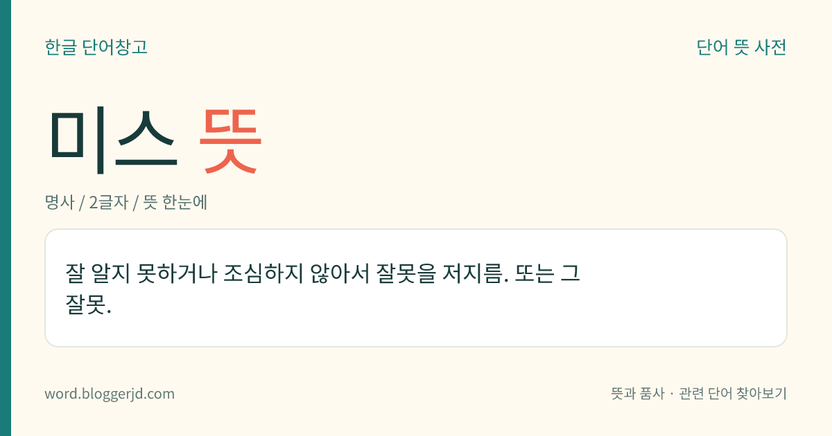 미스 뜻: 잘 알지 못하거나 조심하지 않아서 잘못을 저지름. 또는 그 잘못.