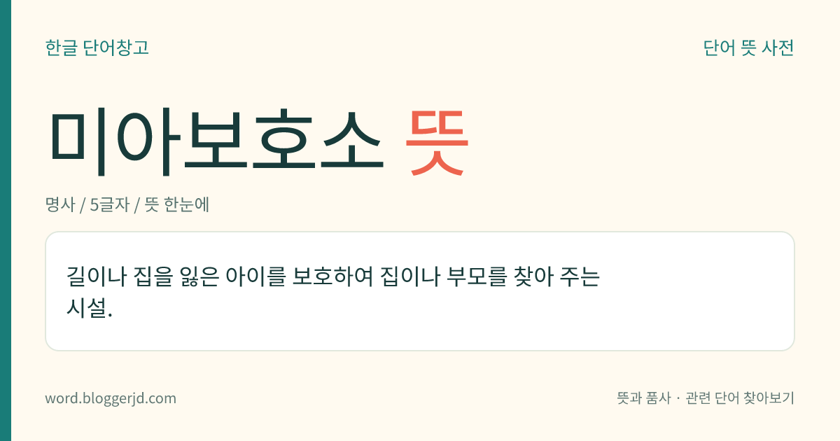 미아보호소 뜻: 길이나 집을 잃은 아이를 보호하여 집이나 부모를 찾아 주는 시설.