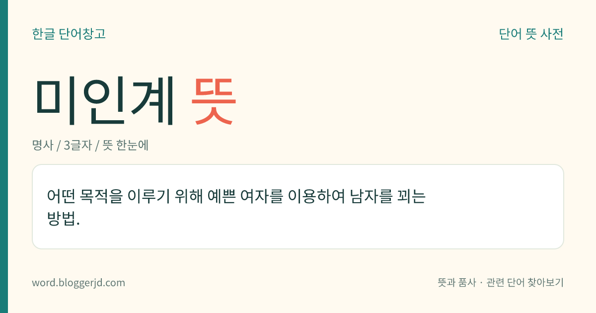 미인계 뜻: 어떤 목적을 이루기 위해 예쁜 여자를 이용하여 남자를 꾀는 방법.