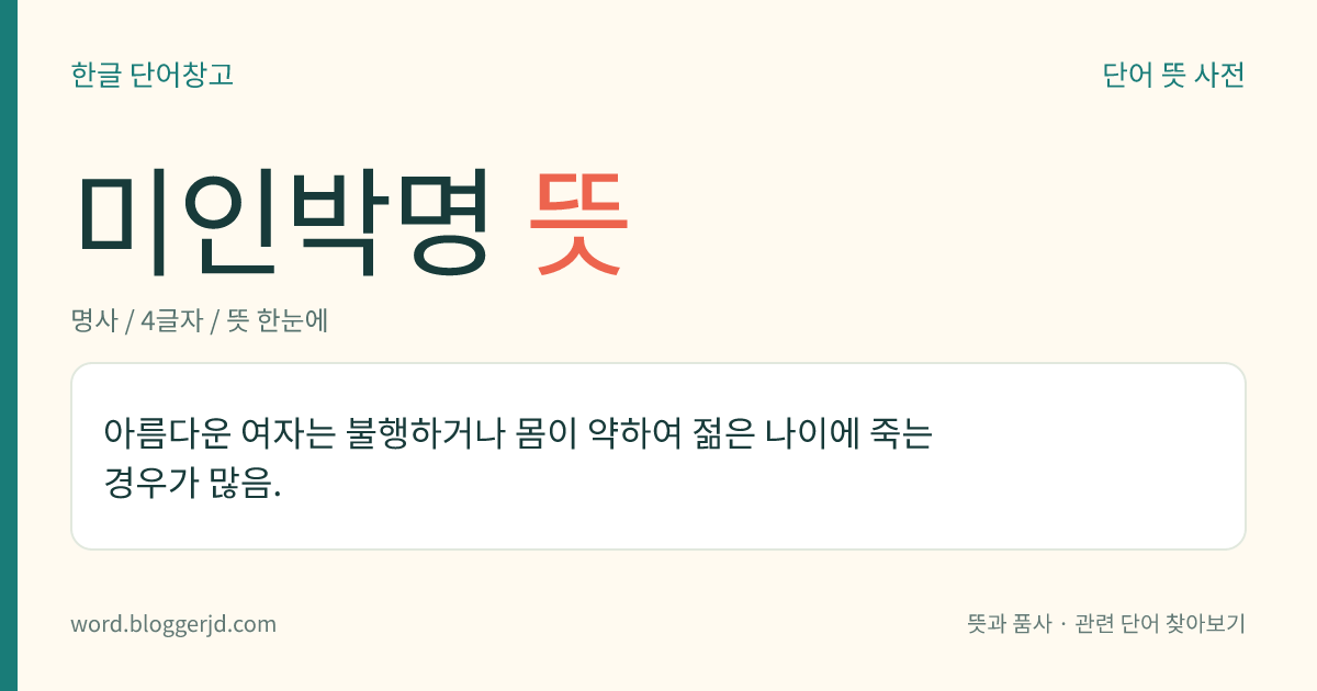 미인박명 뜻: 아름다운 여자는 불행하거나 몸이 약하여 젊은 나이에 죽는 경우가 많음.