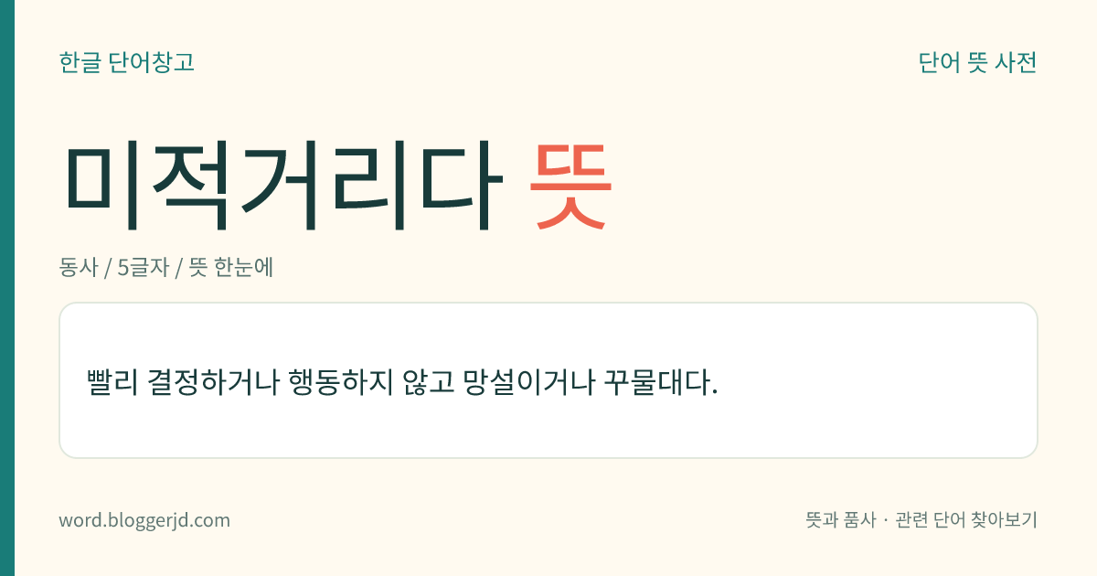 미적거리다 뜻: 빨리 결정하거나 행동하지 않고 망설이거나 꾸물대다.