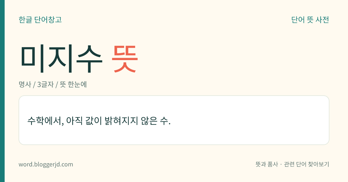 미지수 뜻: 수학에서, 아직 값이 밝혀지지 않은 수.