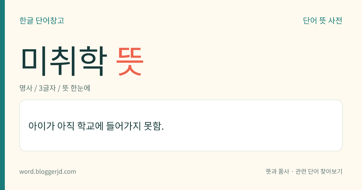 미취학 뜻: 아이가 아직 학교에 들어가지 못함.