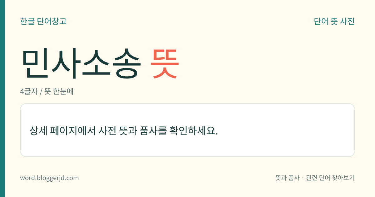 민사소송 뜻: 사법(司法) 기관이 개인의 요구에 따라 사법적(私法的)인 권리관계의 다툼을 해결하고 조정하기 위하여 행하는 재판 절차.