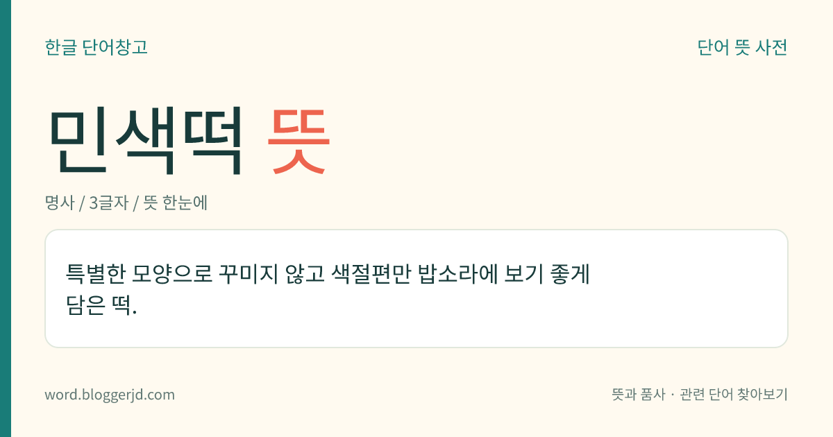민색떡 뜻: 특별한 모양으로 꾸미지 않고 색절편만 밥소라에 보기 좋게 담은 떡.