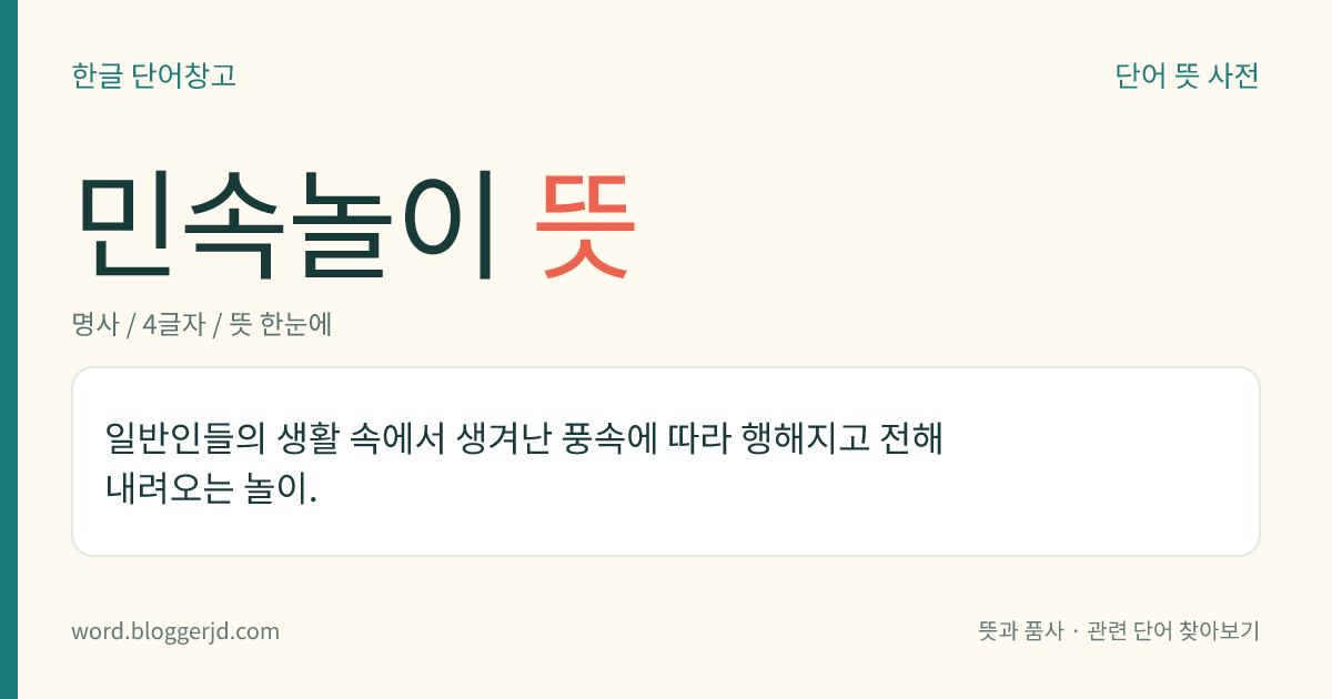 민속놀이 뜻: 일반인들의 생활 속에서 생겨난 풍속에 따라 행해지고 전해 내려오는 놀이.