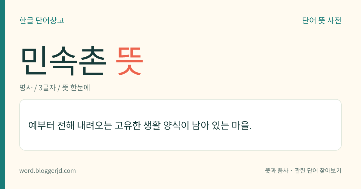 민속촌 뜻: 예부터 전해 내려오는 고유한 생활 양식이 남아 있는 마을.