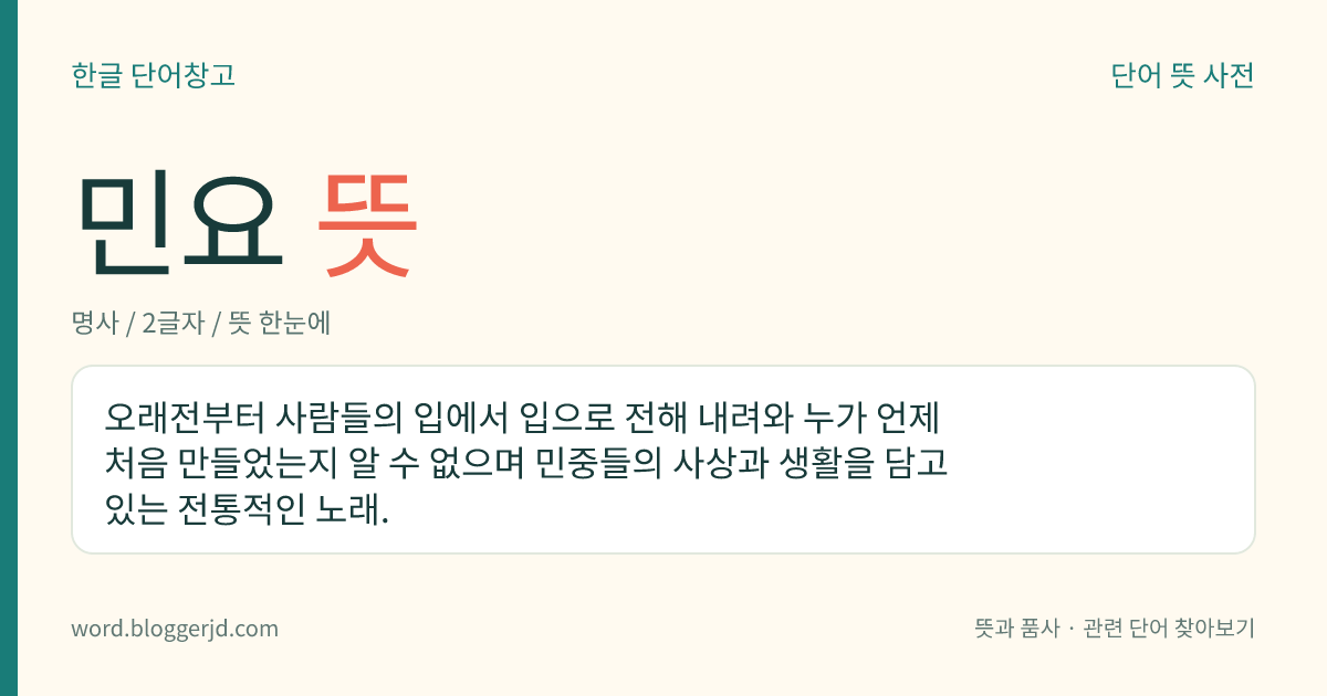 민요 뜻: 오래전부터 사람들의 입에서 입으로 전해 내려와 누가 언제 처음 만들었는지 알 수 없으며 민중들의 사상과 생활을 담고 있는 전통적인 노래.