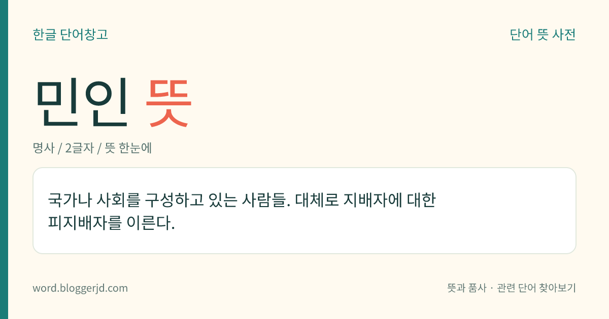 민인 뜻: 국가나 사회를 구성하고 있는 사람들. 대체로 지배자에 대한 피지배자를 이른다.