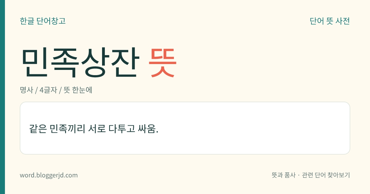 민족상잔 뜻: 같은 민족끼리 서로 다투고 싸움.