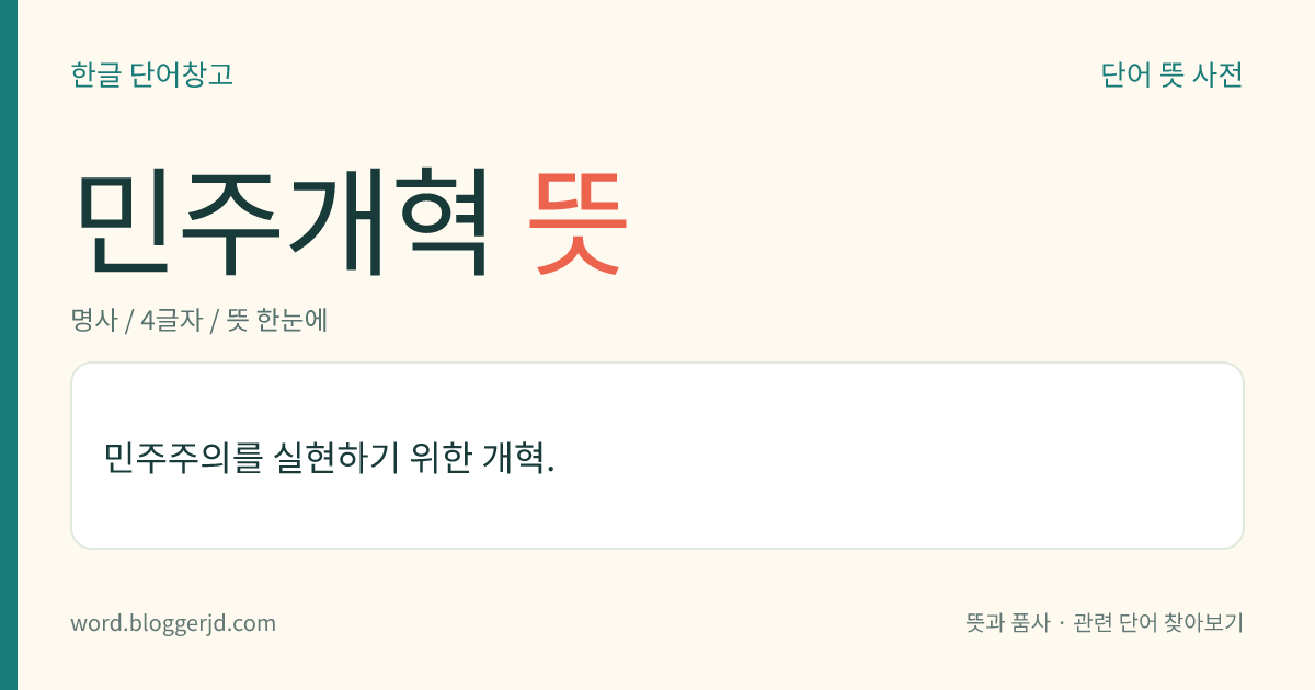 민주개혁 뜻: 민주주의를 실현하기 위한 개혁.