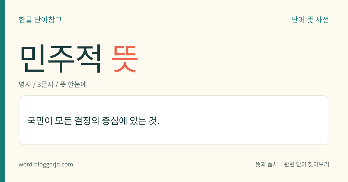 민주적 뜻: 국민이 모든 결정의 중심에 있는 것.