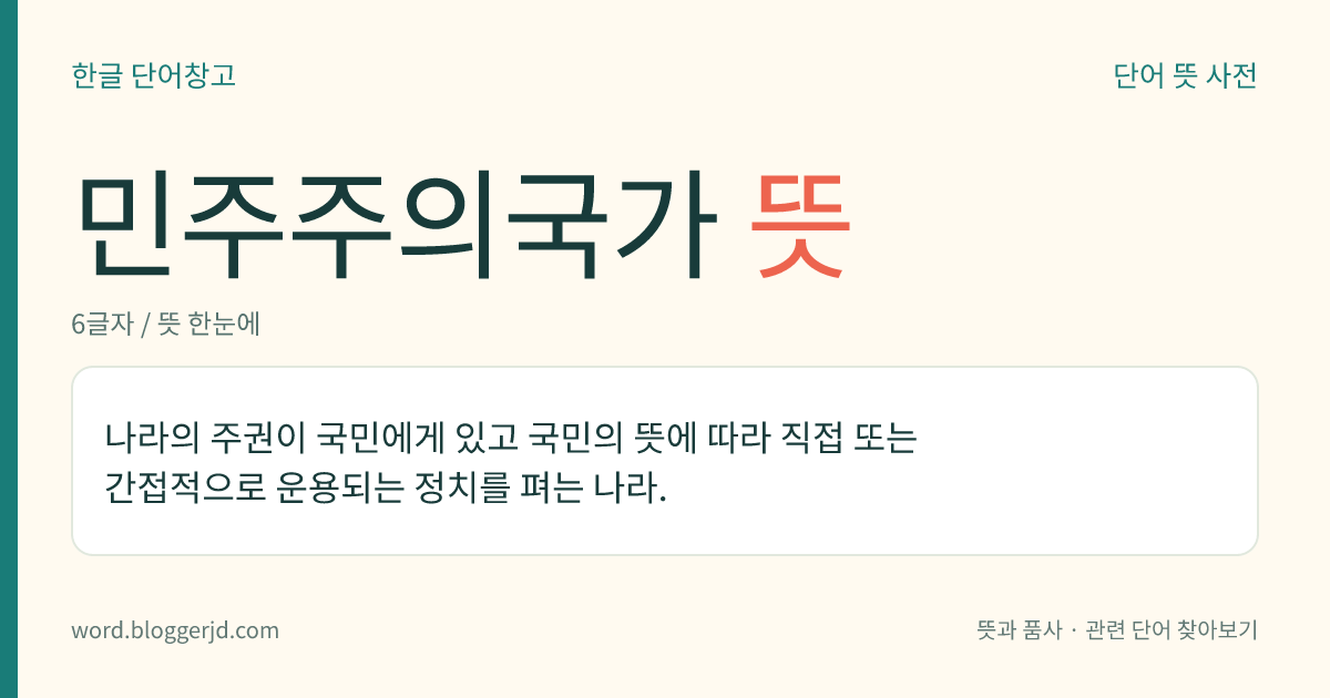 민주주의국가 뜻: 나라의 주권이 국민에게 있고 국민의 뜻에 따라 직접 또는 간접적으로 운용되는 정치를 펴는 나라.