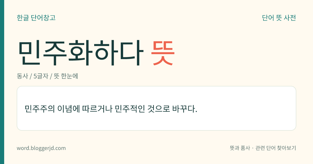 민주화하다 뜻: 민주주의 이념에 따르거나 민주적인 것으로 바꾸다.