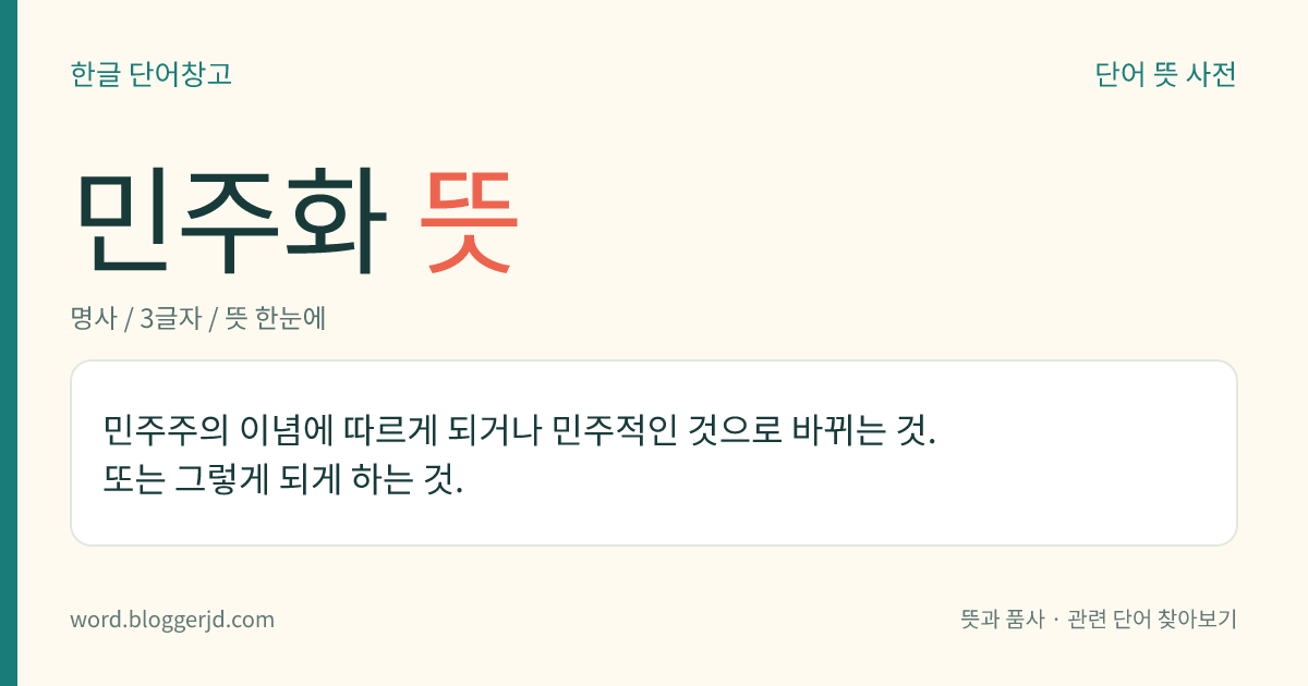 민주화 뜻: 민주주의 이념에 따르게 되거나 민주적인 것으로 바뀌는 것. 또는 그렇게 되게 하는 것.