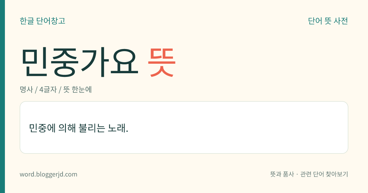 민중가요 뜻: 민중이 한마음, 한뜻으로 즐겨 부를 수 있도록 작사·작곡된 노래.