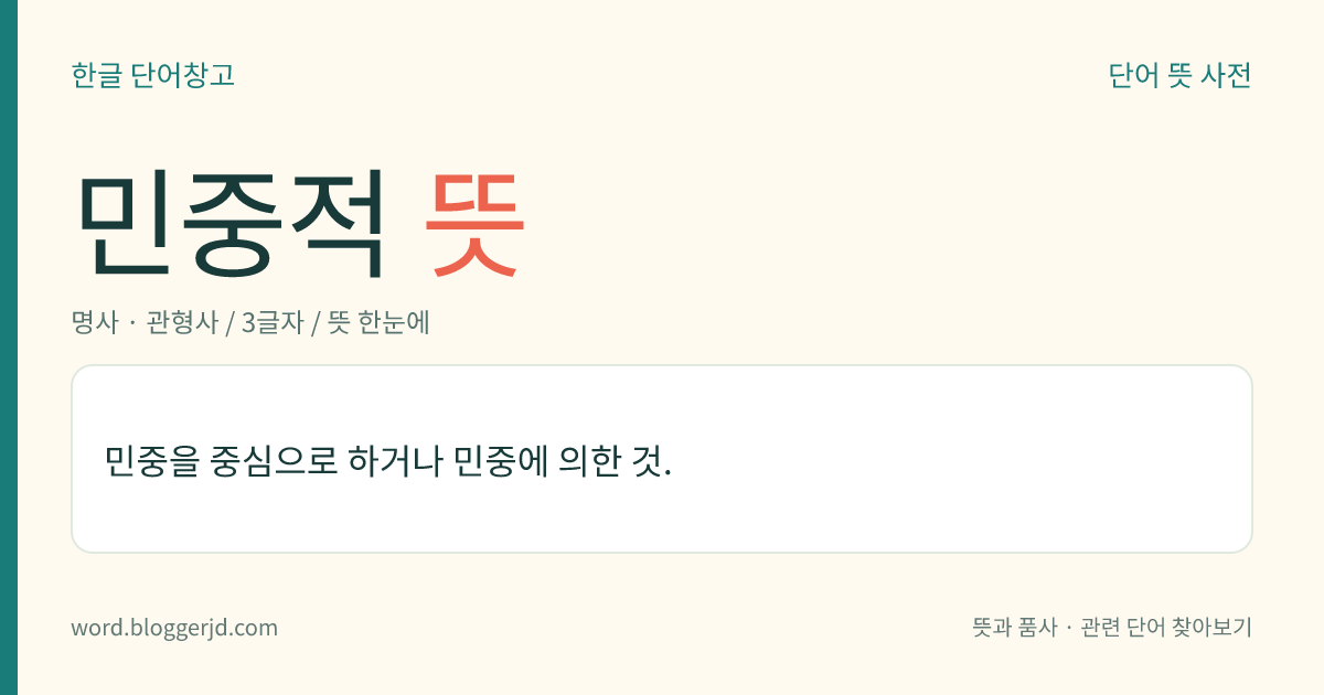 민중적 뜻: 민중을 중심으로 하거나 민중에 의한 것.